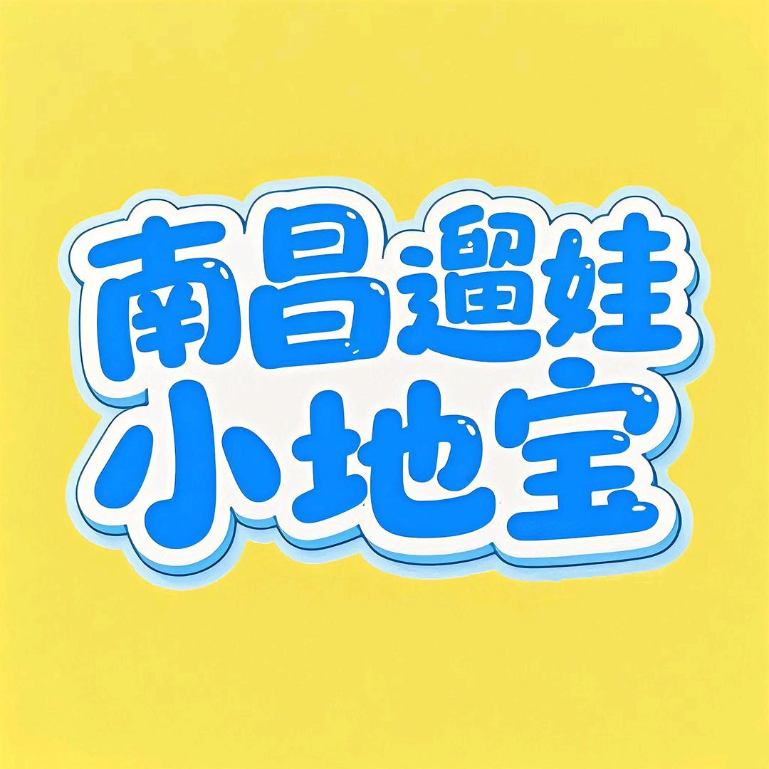 南昌遛娃小地宝