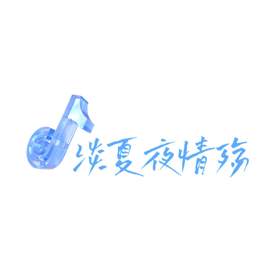 淡夏夜情殇