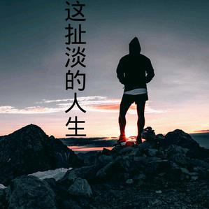 岁月如歌人生如梦