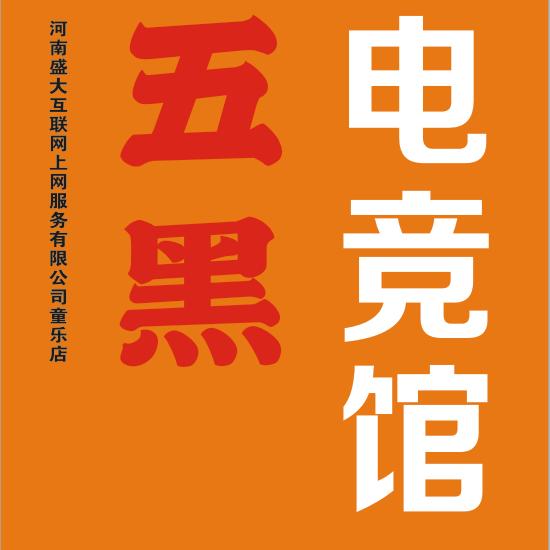 五黑电竞馆官方号