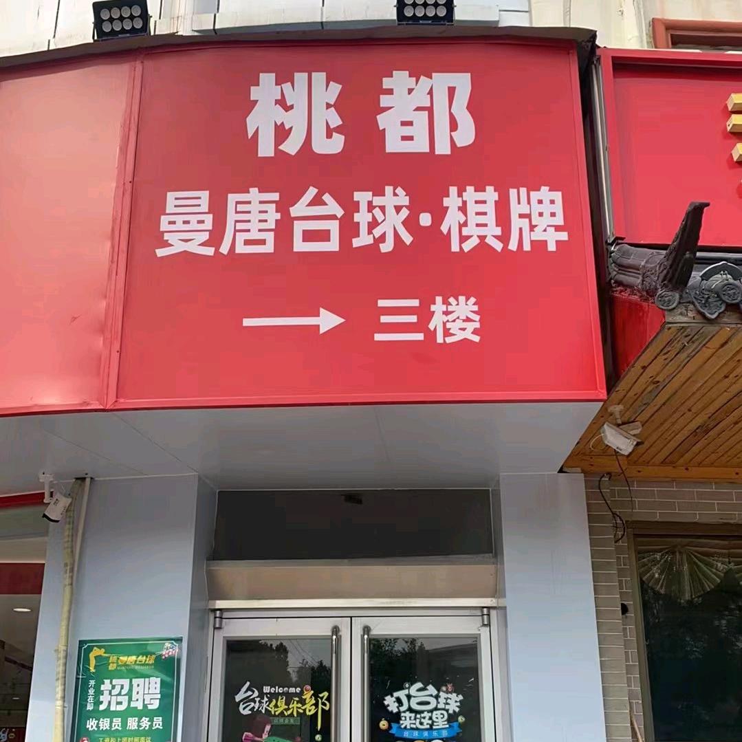 桃都曼唐台球棋牌俱乐部官方号