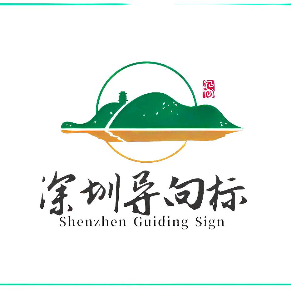 深圳导向标