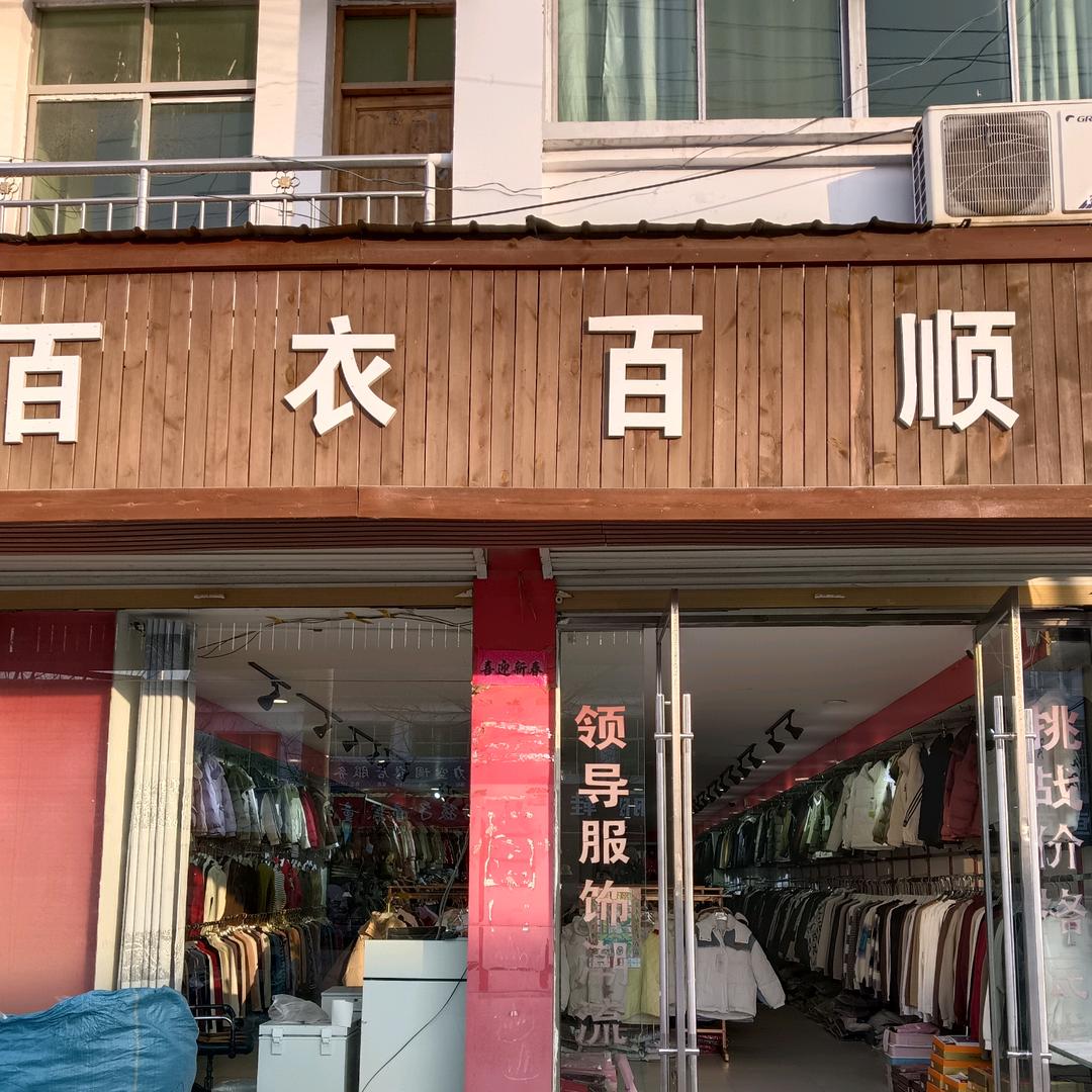 蒙城小涧百衣百顺