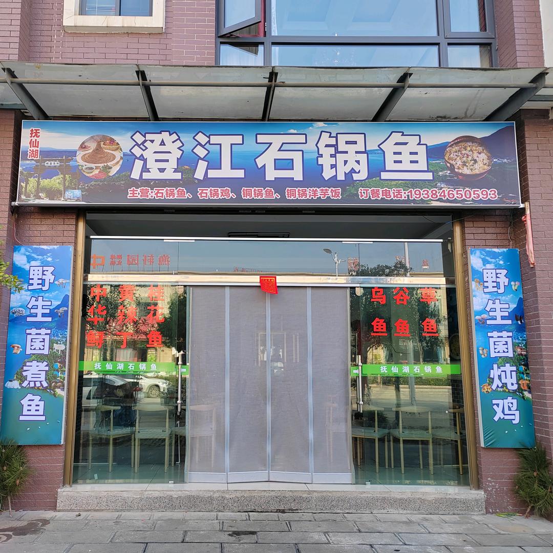 澄江石锅鱼（陆良店）