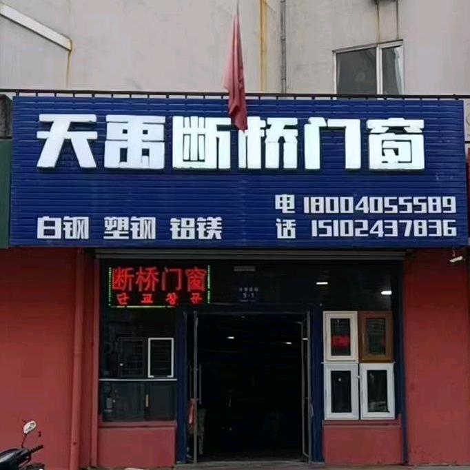 天禹断桥门窗