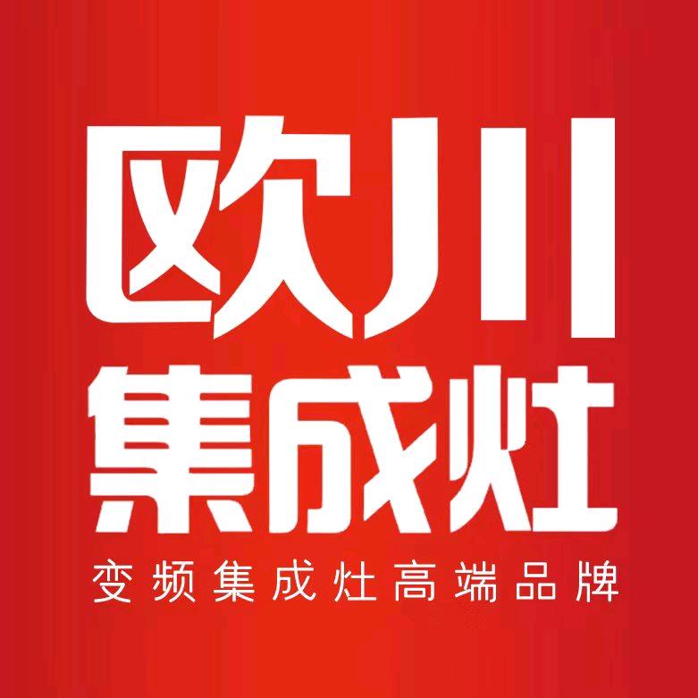 欧川集成灶源头工厂