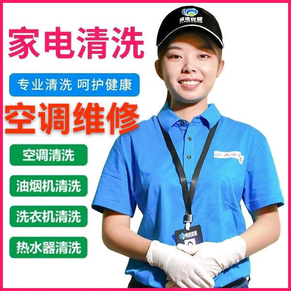 福州清洗家电