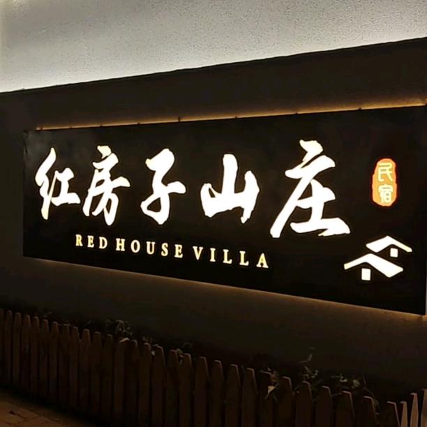 红房子生态山庄