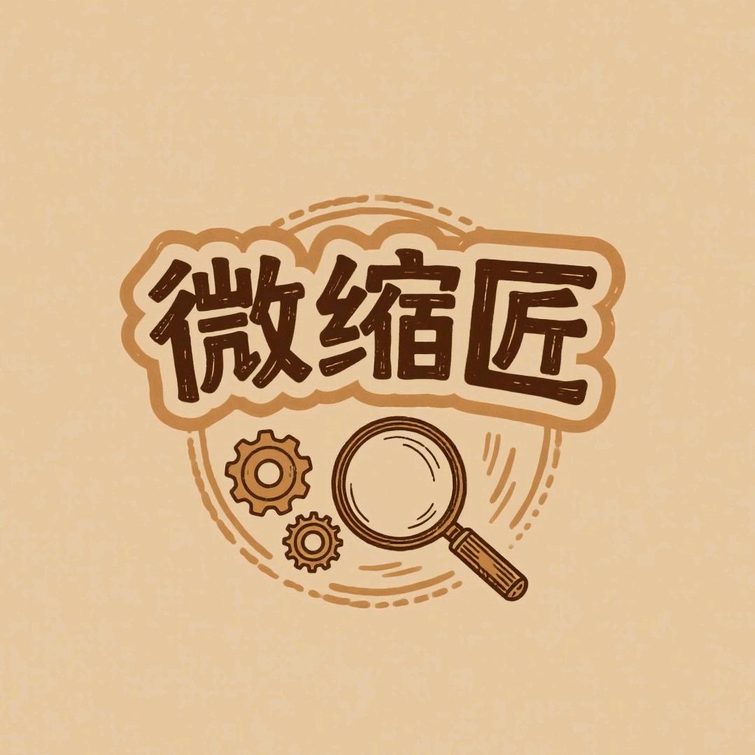 微缩匠