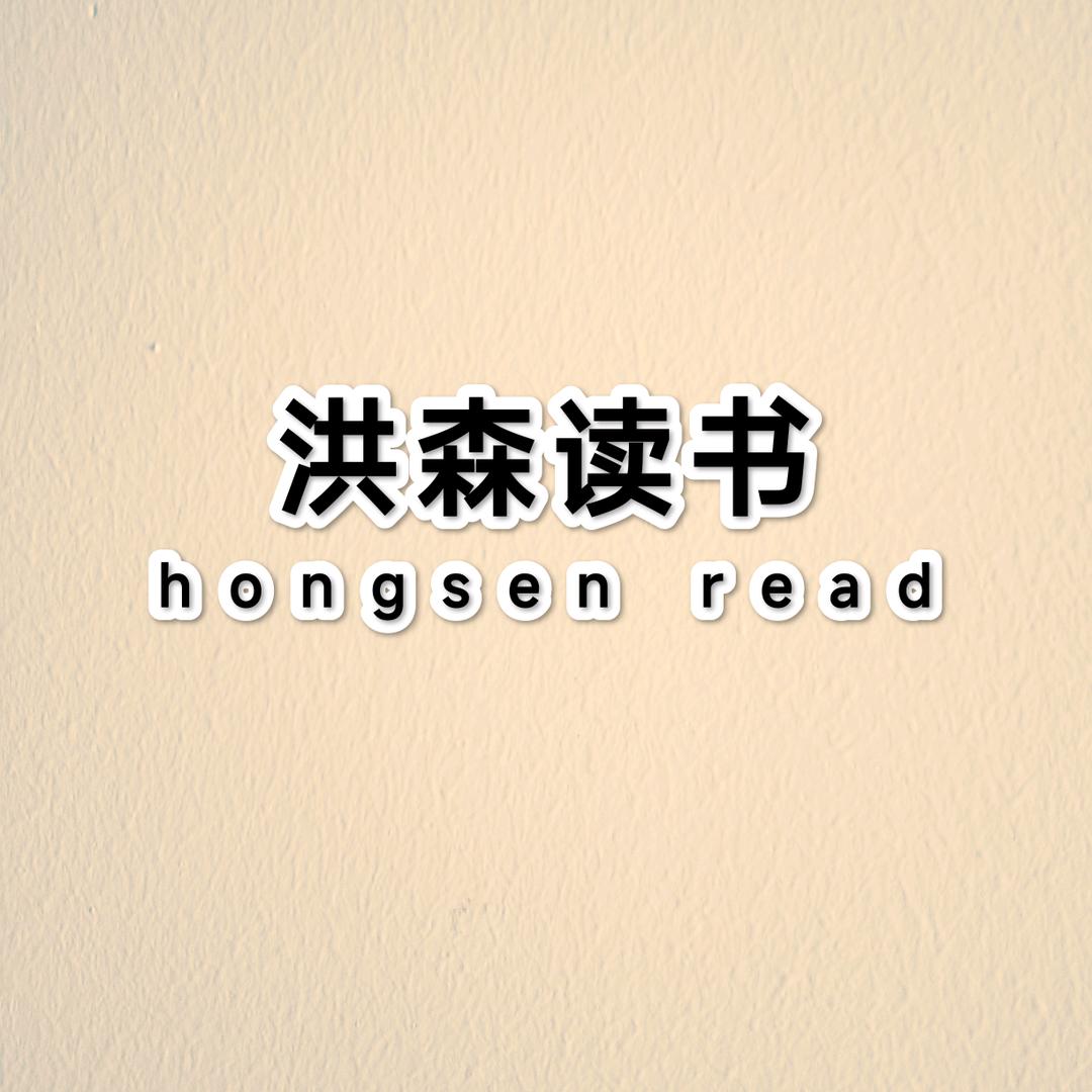 洪森读书