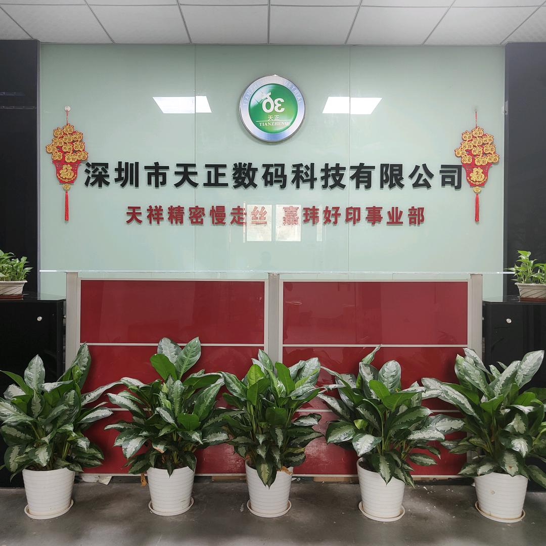 深圳市天正数码科技有限公司