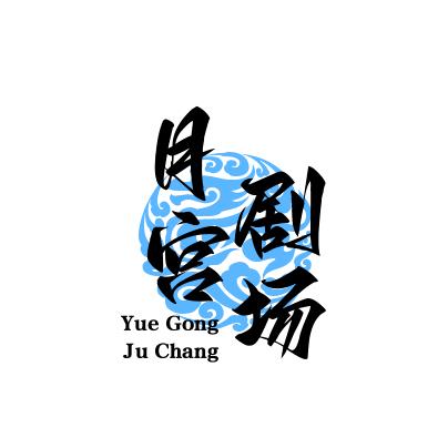 月宫剧场