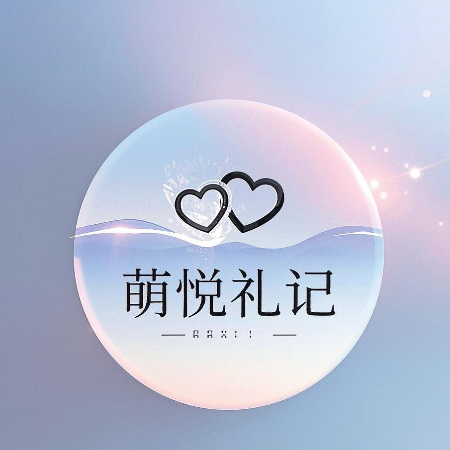 萌悦礼记