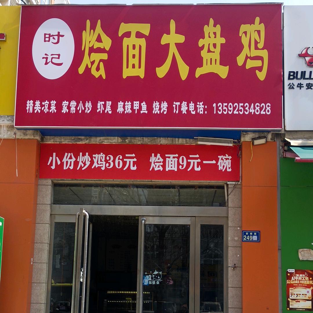 时记烩面大盘鸡