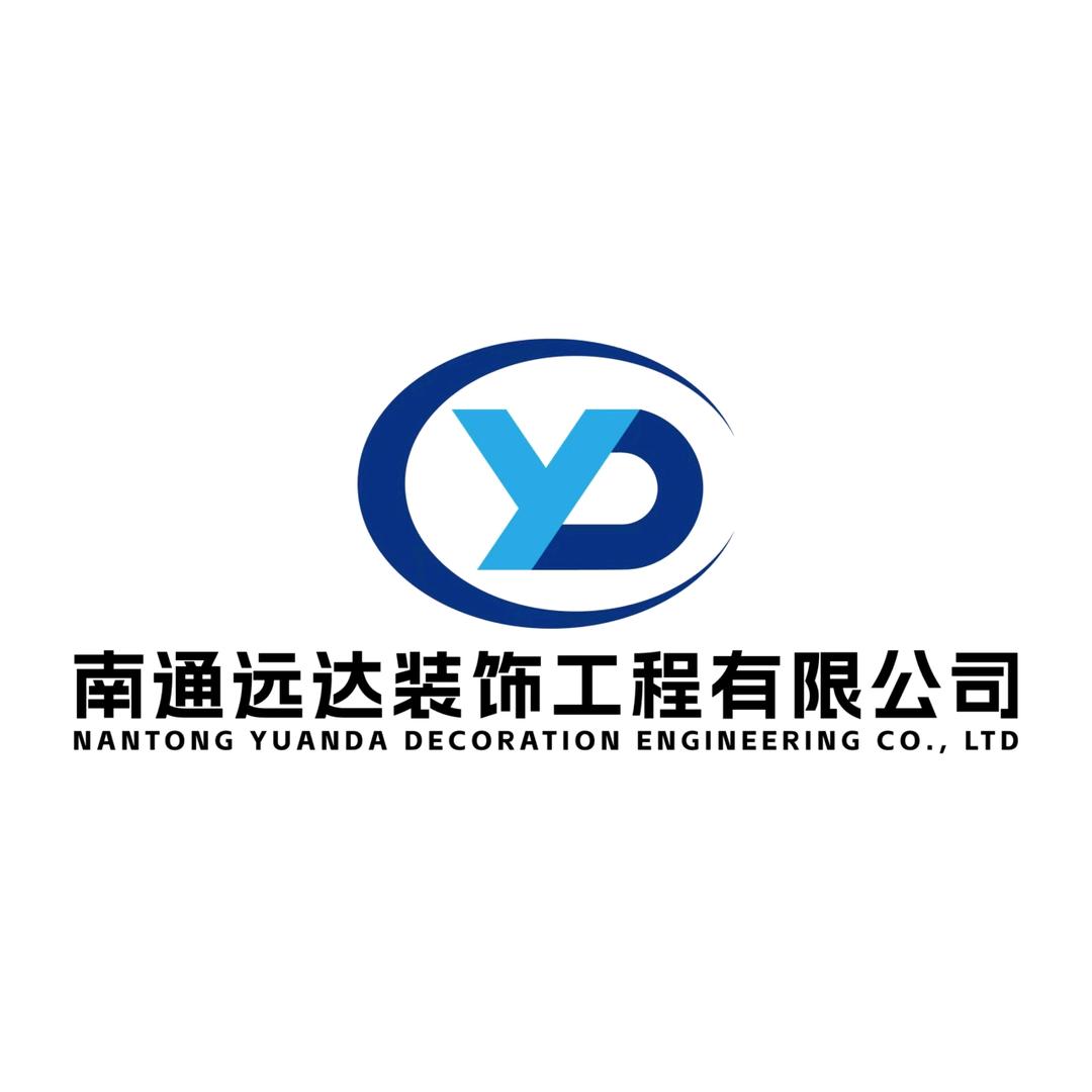 南通远达装饰工程有限公司官方号