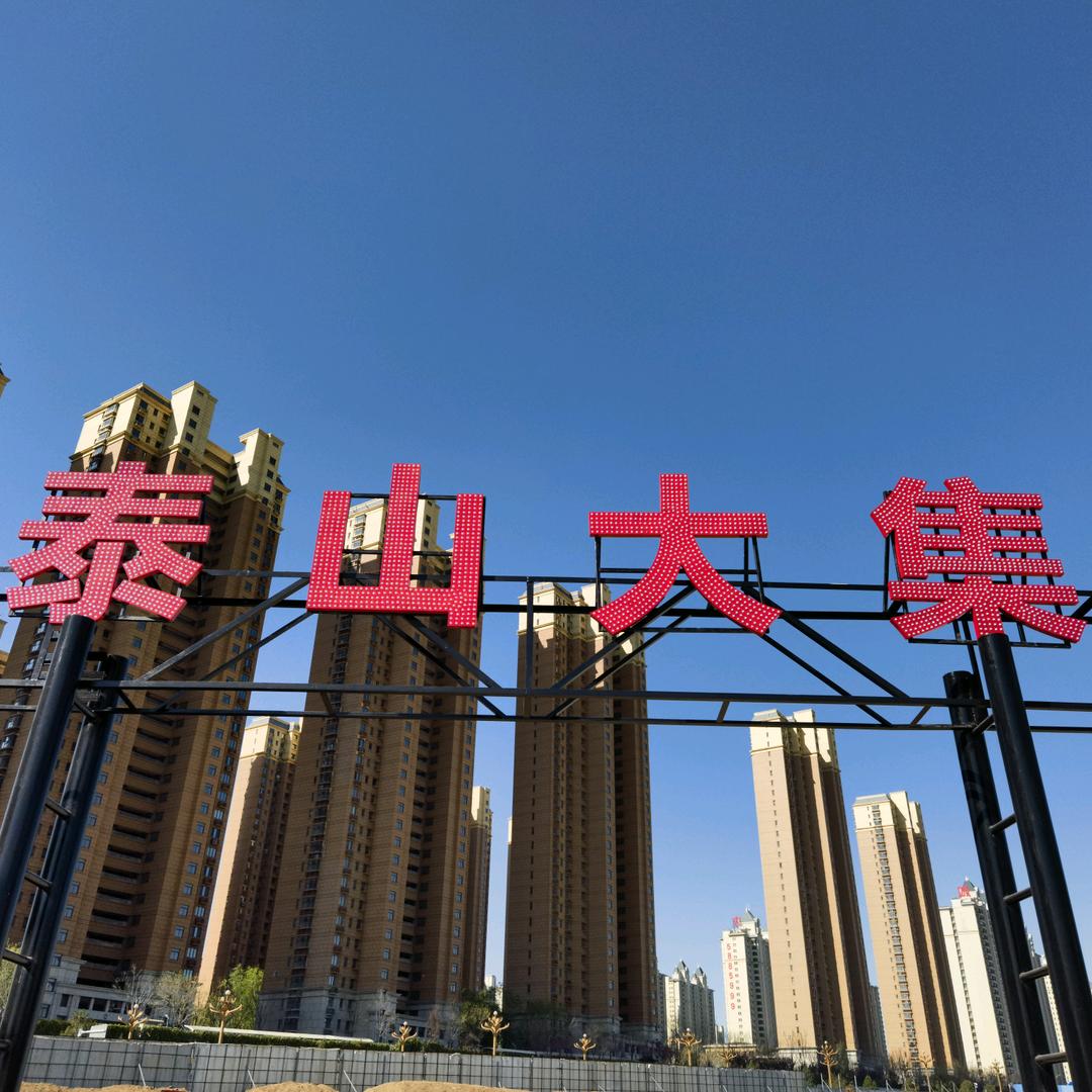 泰山大集