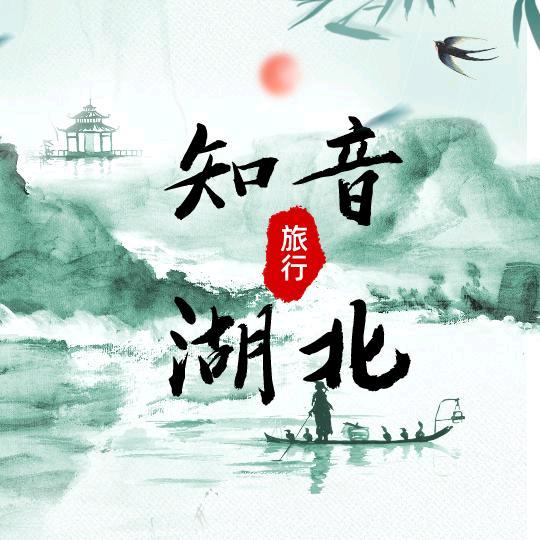 知音湖北