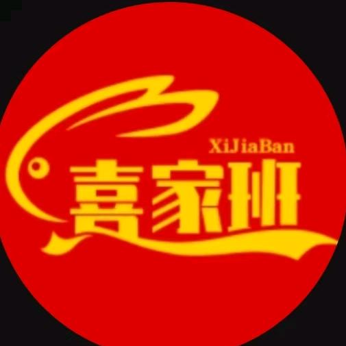 喜家班