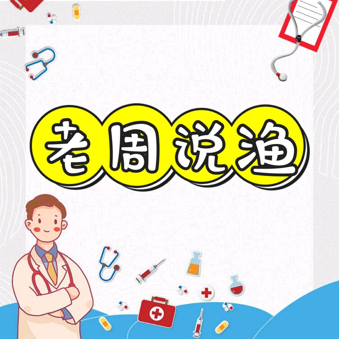 老周说渔