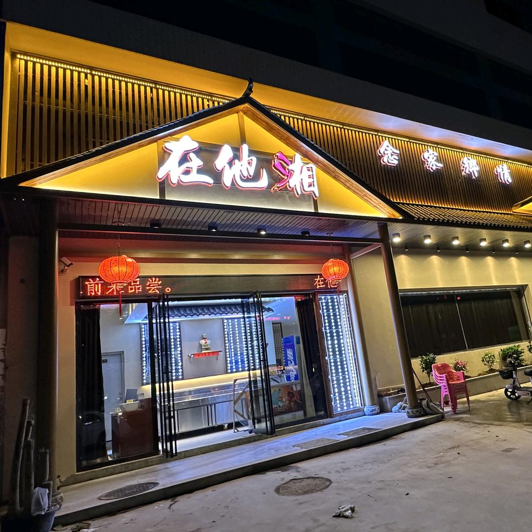 在他湘湘菜馆鹤城店