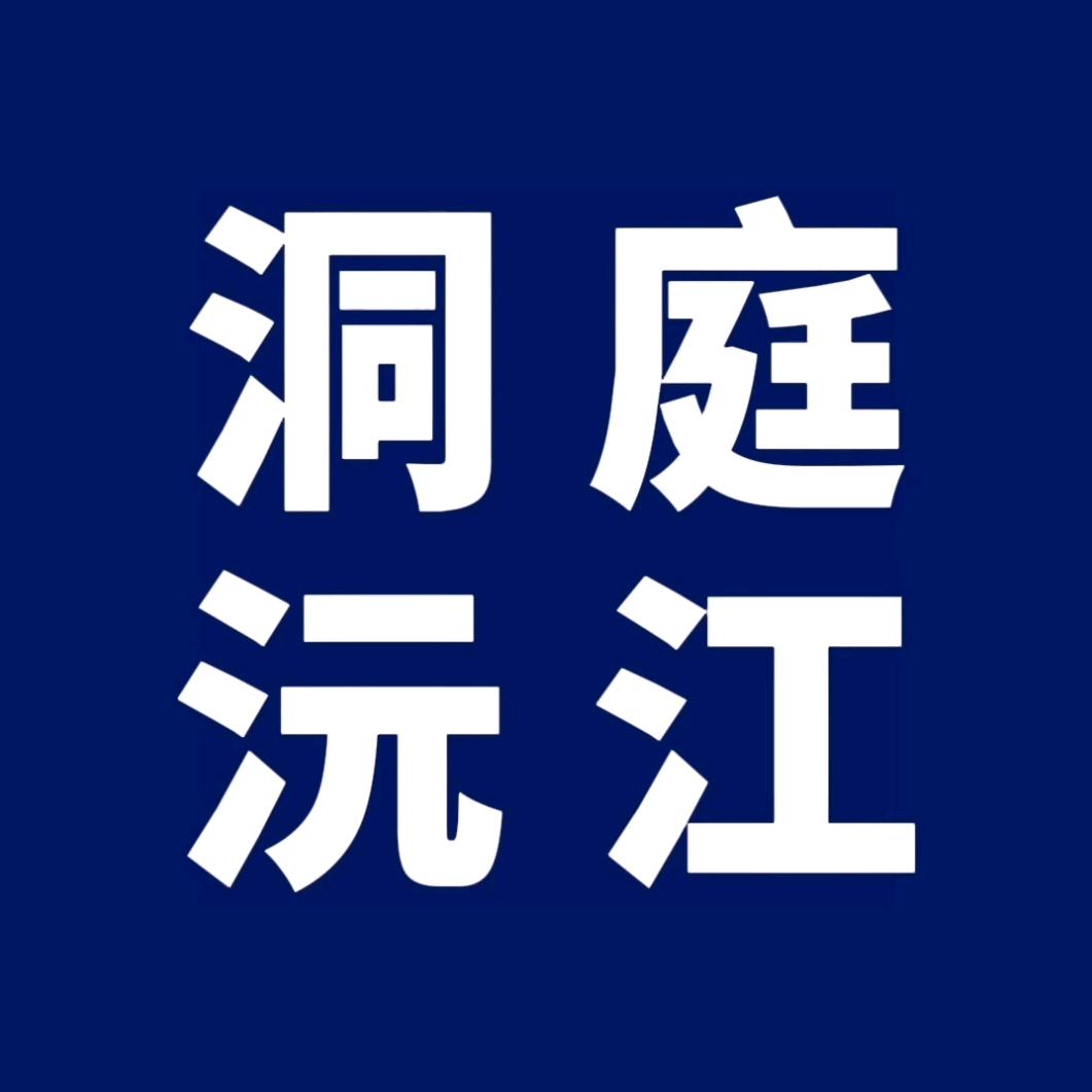 洞庭沅江