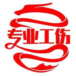 河南专业工伤咨询