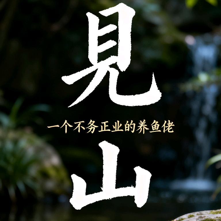 见山➽观背青鳉