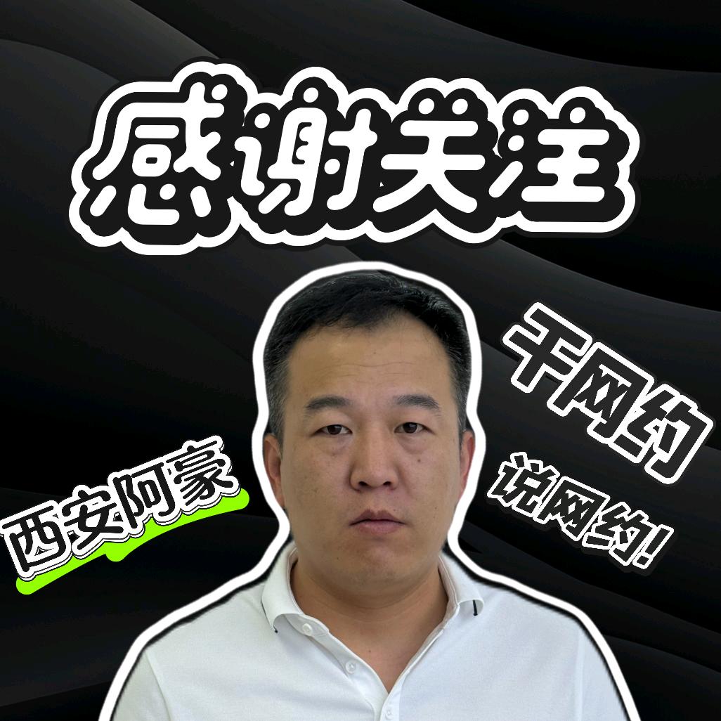 西安网约车～土门阿豪