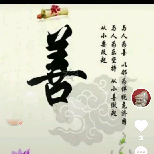 但行善事莫问前程