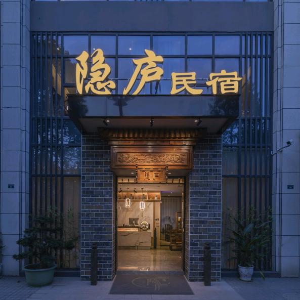 雅安隐庐民宿酒店