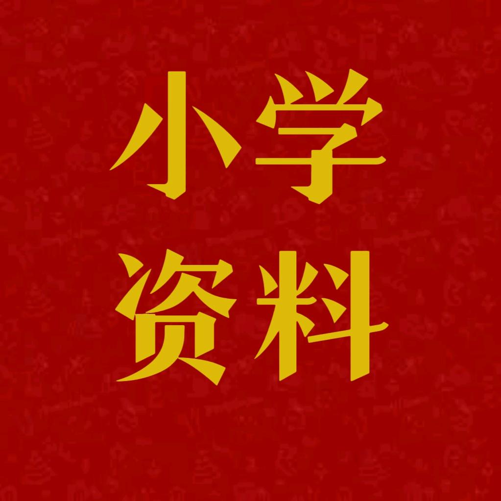 小学重点资料必备