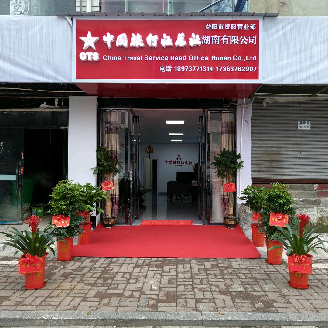 中国旅行社总社益阳莎莎