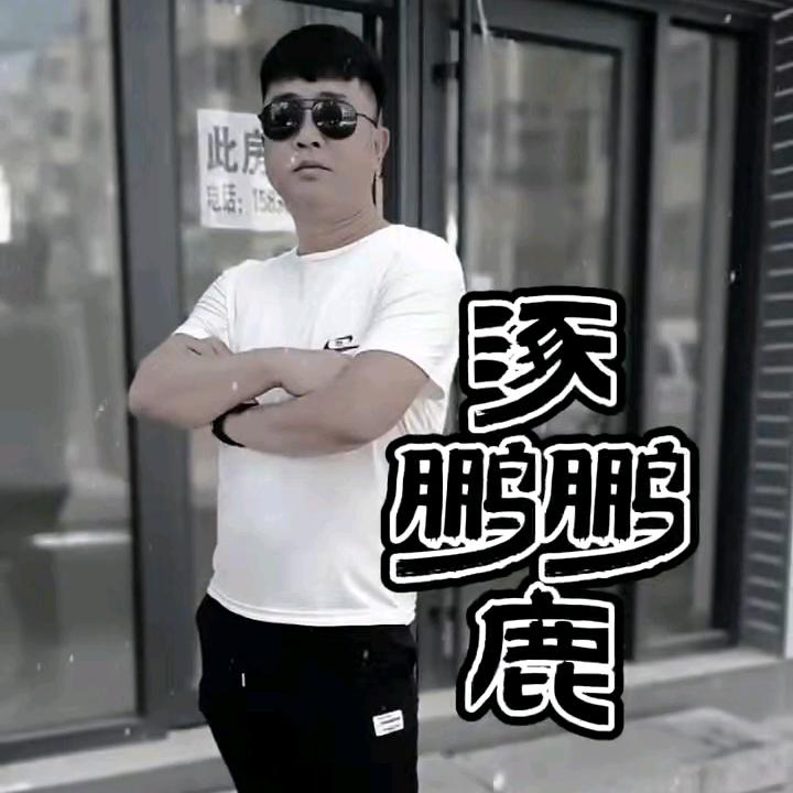 涿鹿鹏鹏