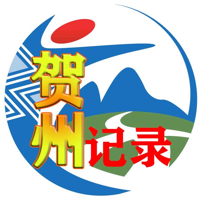 记录贺州