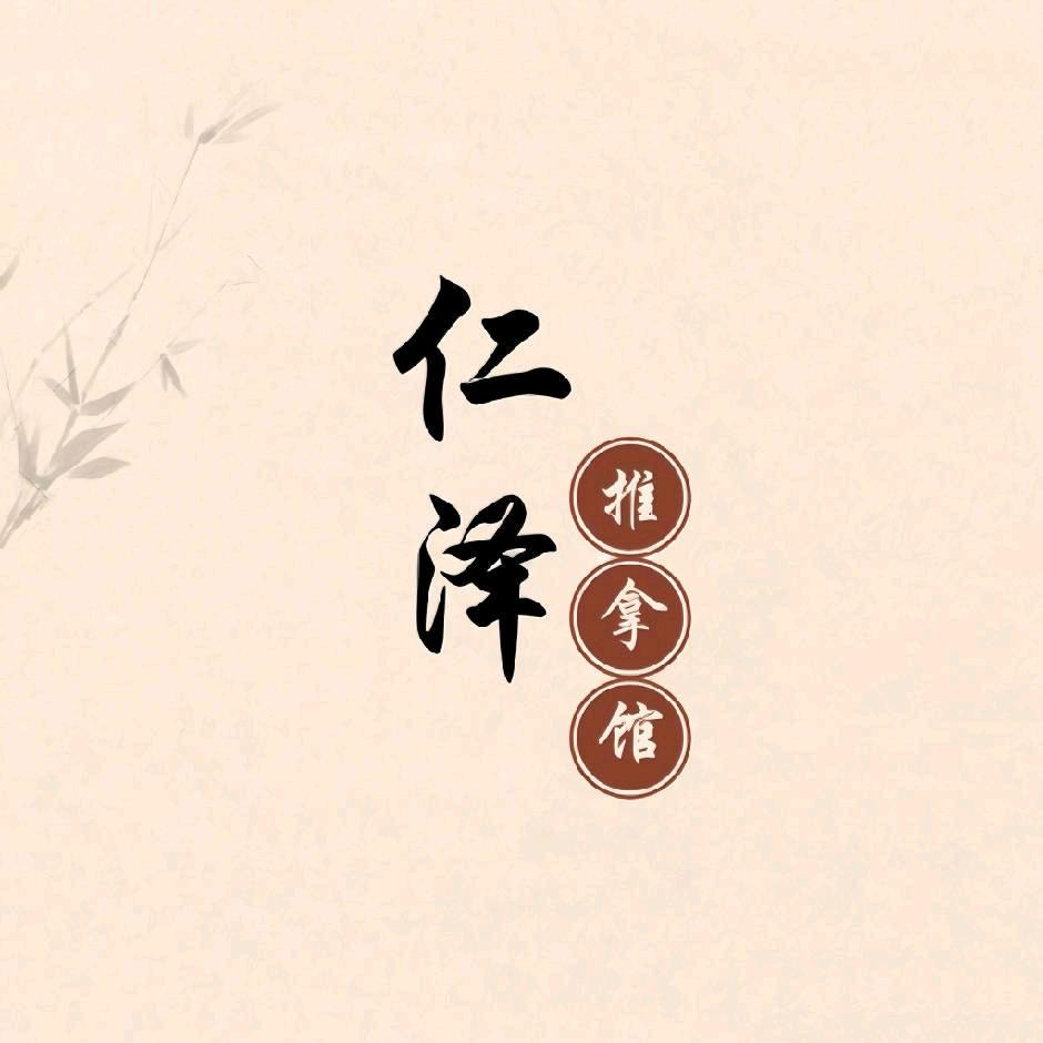 仁泽推拿馆