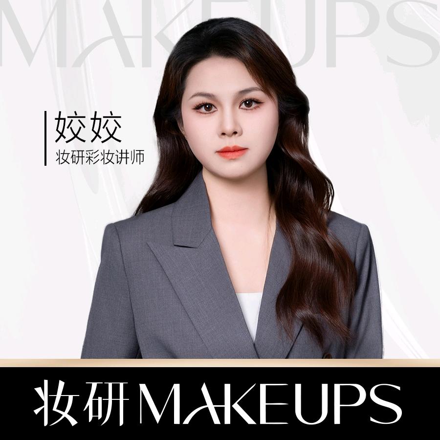 妆研职业美容培训姣姣老师