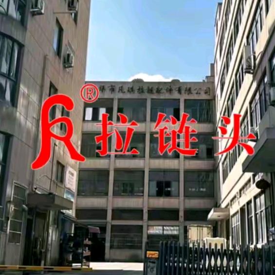 凡琪拉链厂