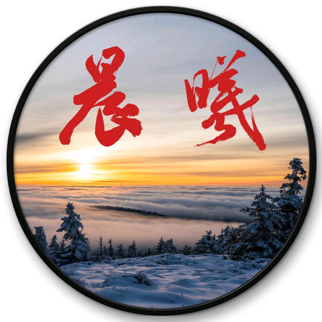 晨曦书法