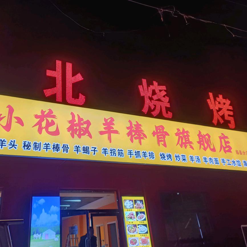 小花椒羊棒骨旗舰店(东北烧烤)官方号