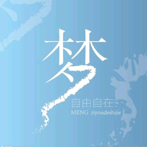 人生如梦