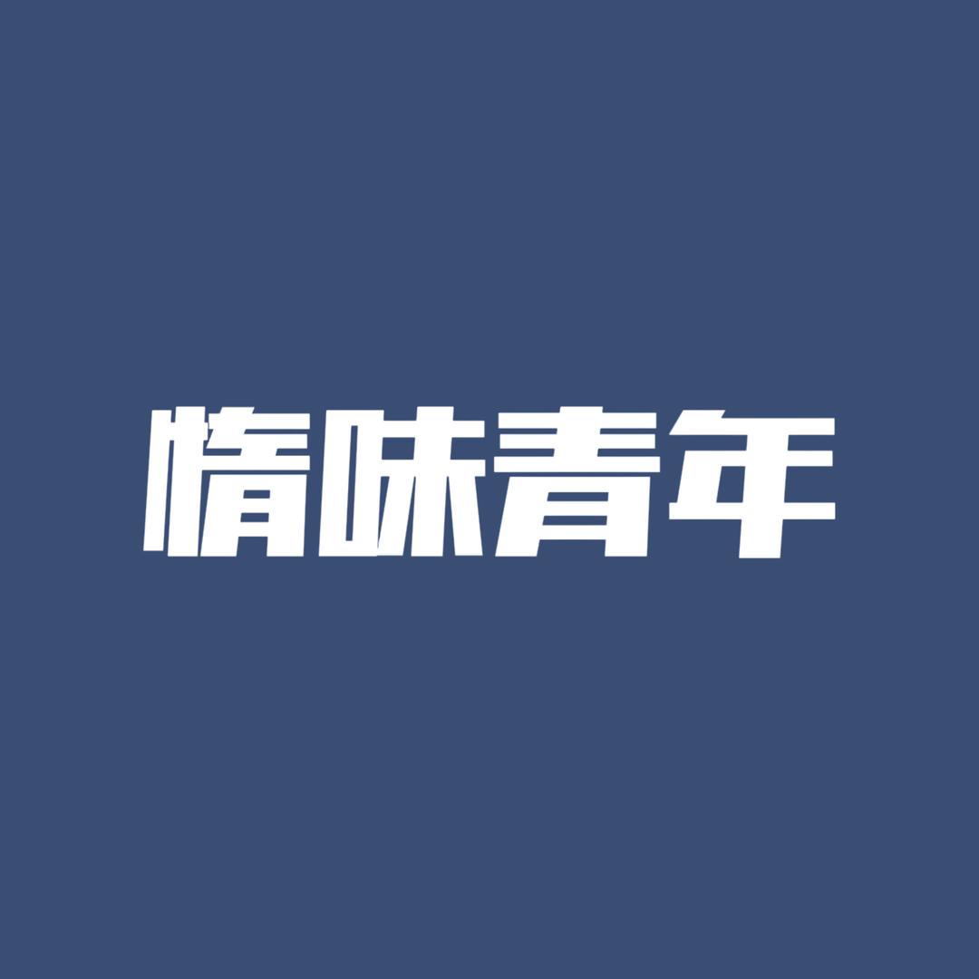 惰味青年服饰
