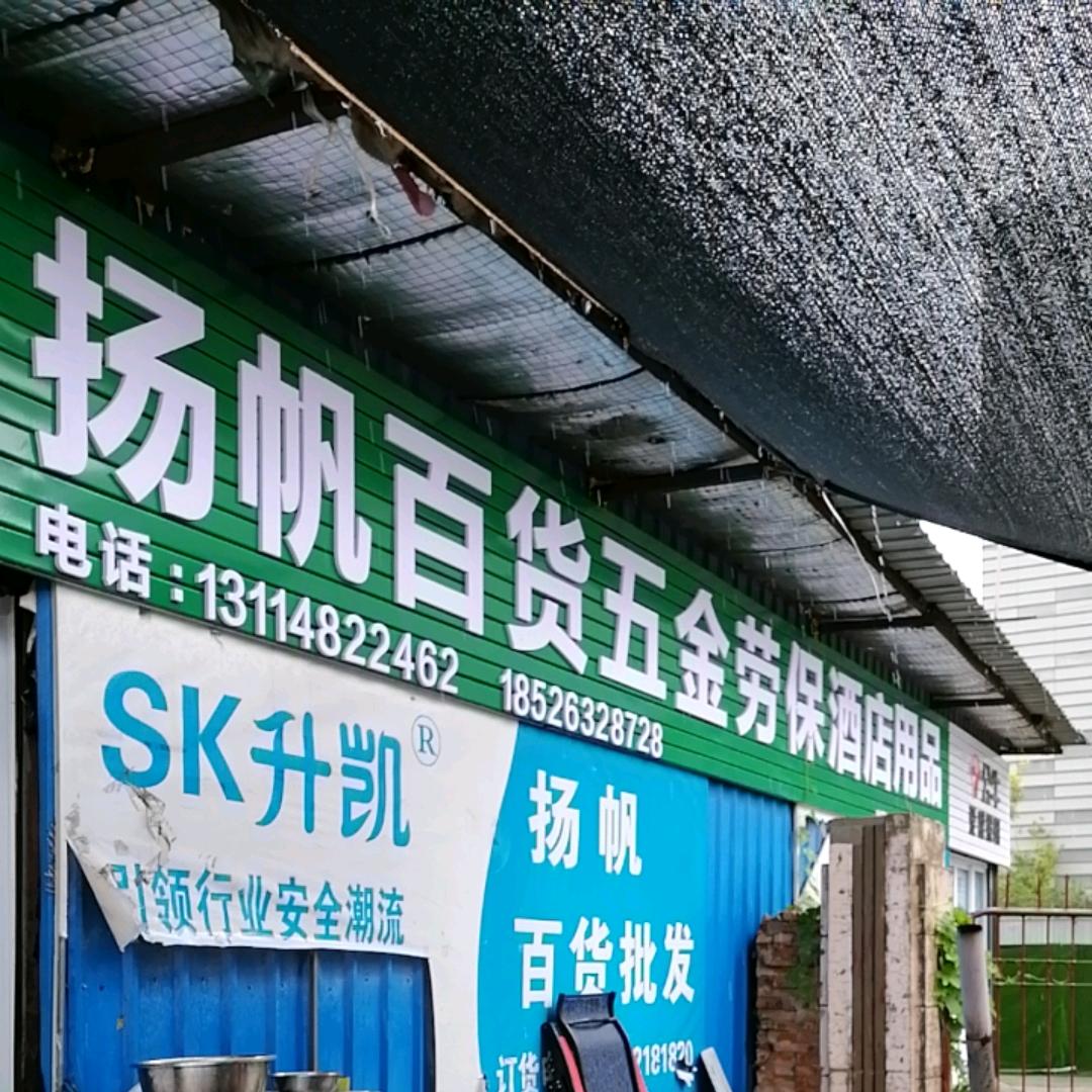 葛沽扬帆百货批发配送