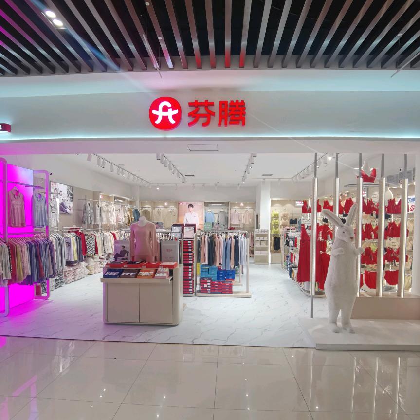 通山秀茹芬腾内衣·万成广场店