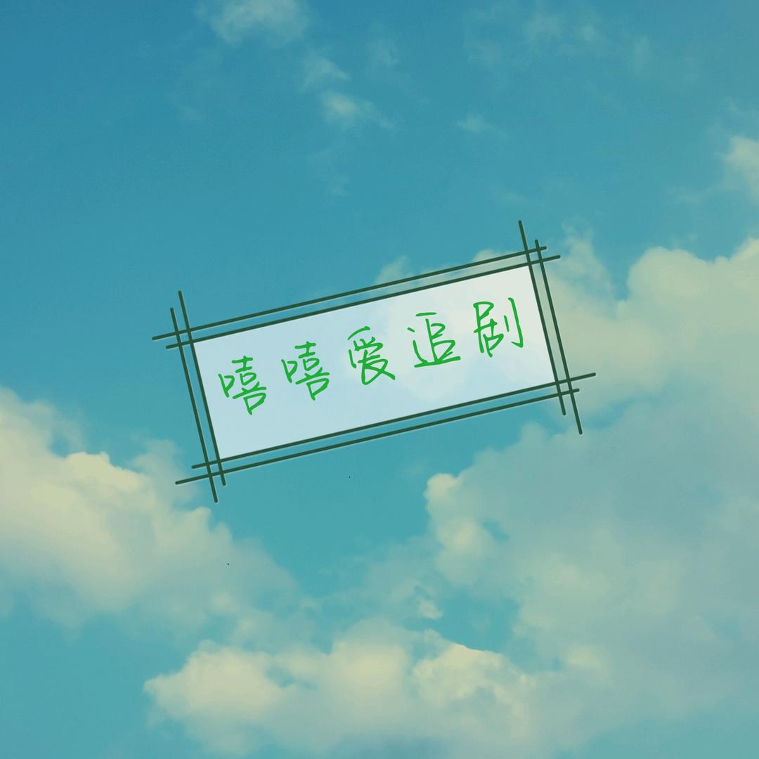 嘻嘻爱追剧
