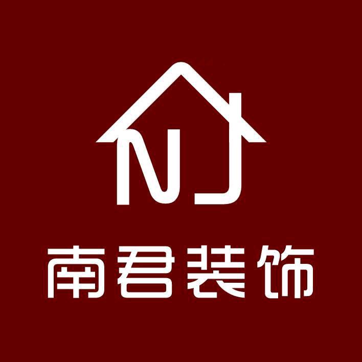 南君装饰