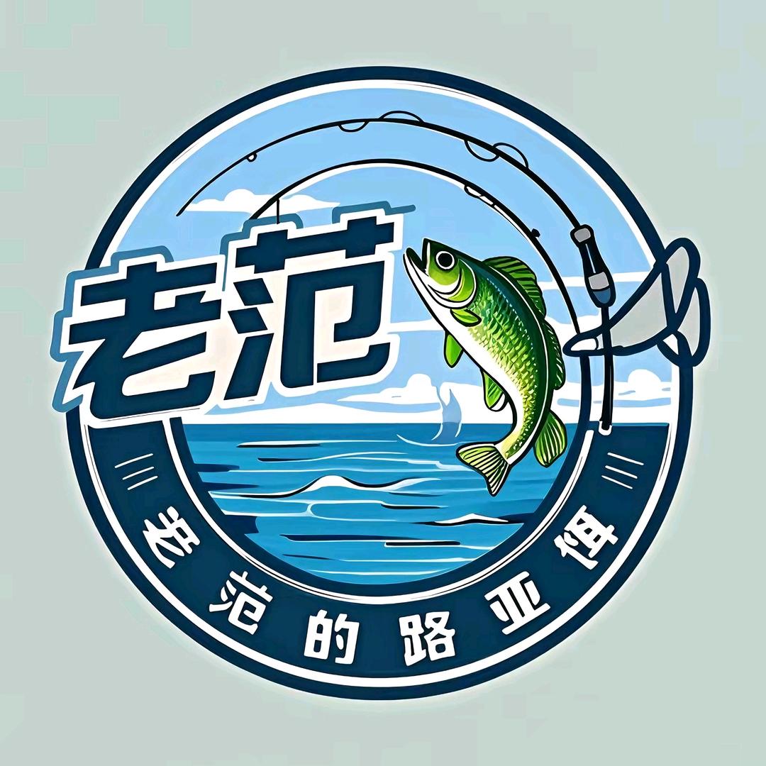 老范的路亚