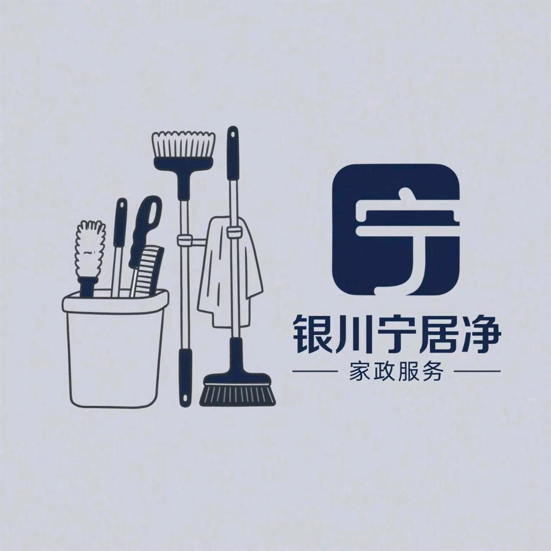 银川宁居净家政