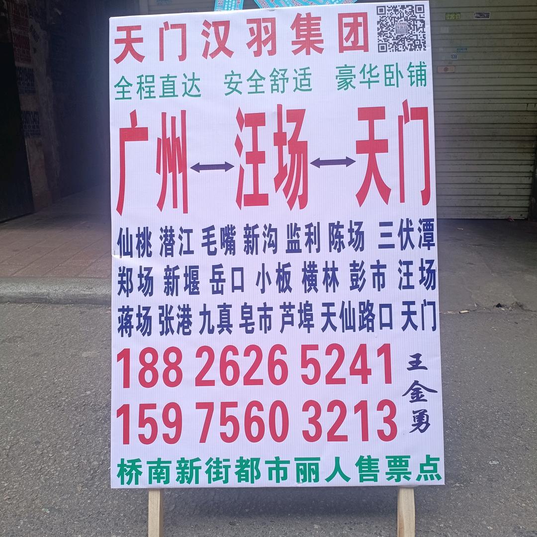 广州至毛嘴 天门 汪场 芦埠(王金勇)