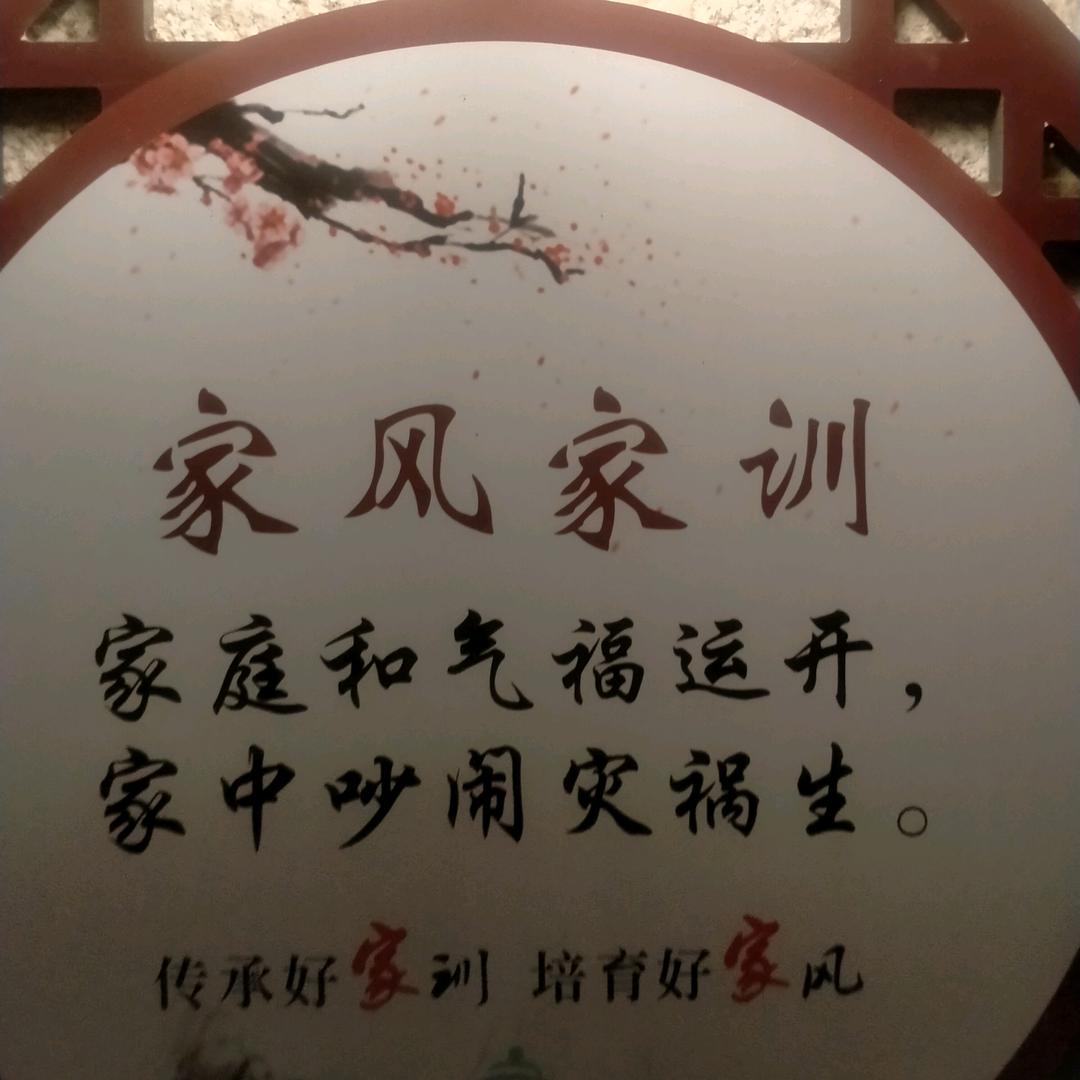 家和万事兴