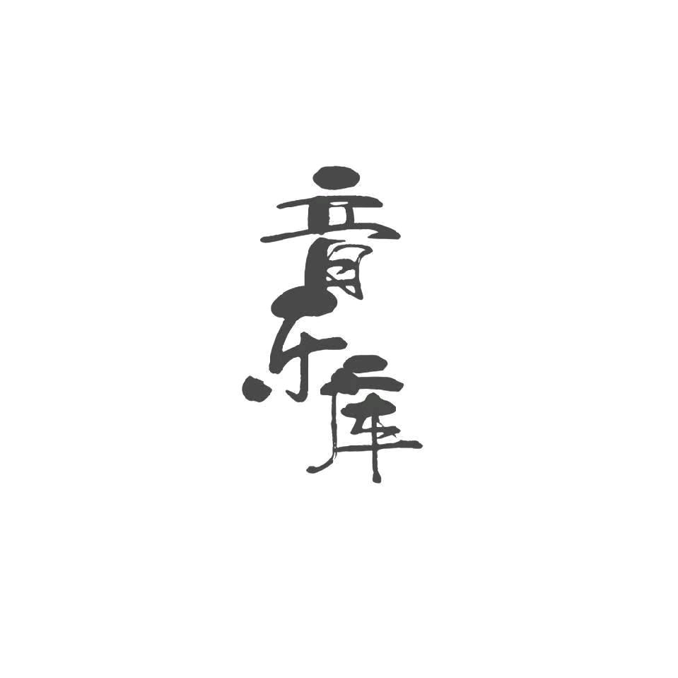 音乐库🌹🌹🌹